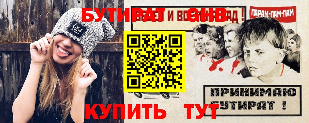 БУТИРАТ оксибутират Гулькевичи
