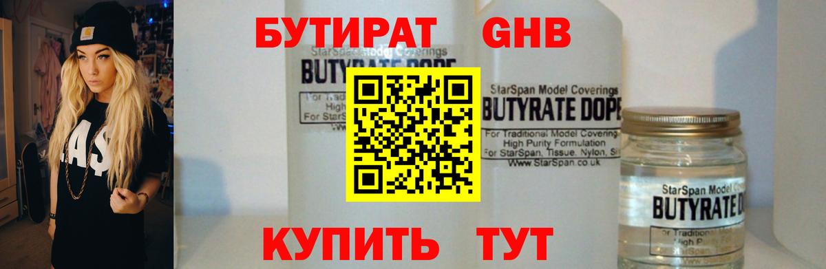Бутират 1.4BDO  Вход с VPN  Гулькевичи 