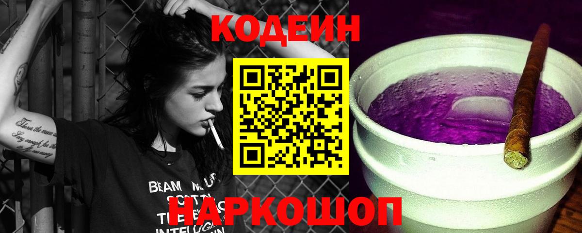 Кодеин Purple Drank Гулькевичи